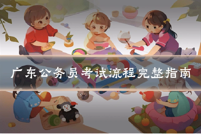 广东公务员考试流程完整指南