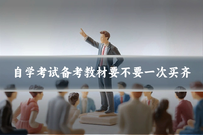 自学考试备考教材要不要一次买齐