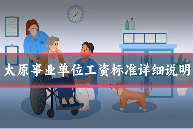 太原事业单位工资标准详细说明