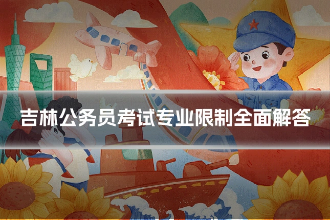 吉林公务员考试专业限制全面解答