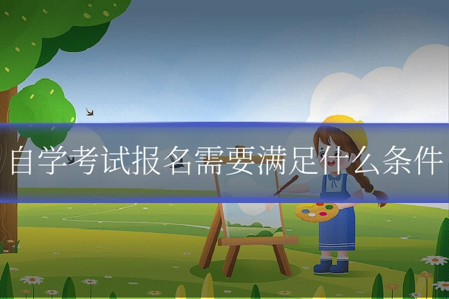 自学考试报名需要满足什么条件