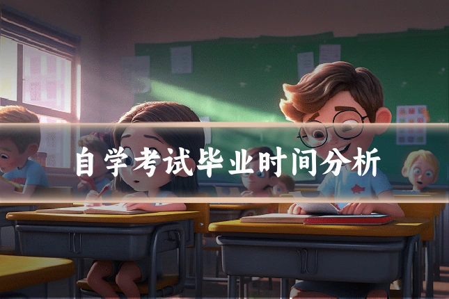 自学考试毕业时间分析