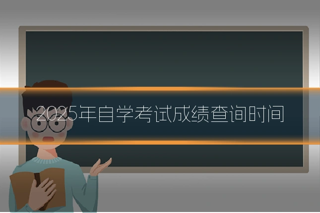 2025年自学考试成绩查询时间