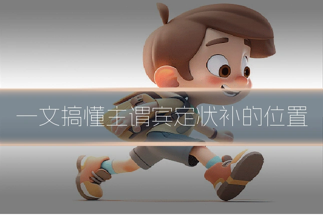 一文搞懂主谓宾定状补的位置
