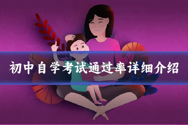 初中自学考试通过率详细介绍