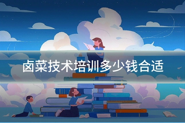 卤菜技术培训多少钱合适