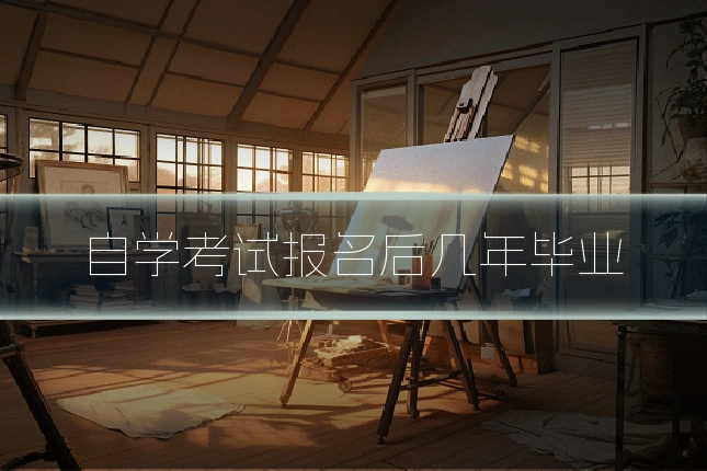 自学考试报名后几年毕业