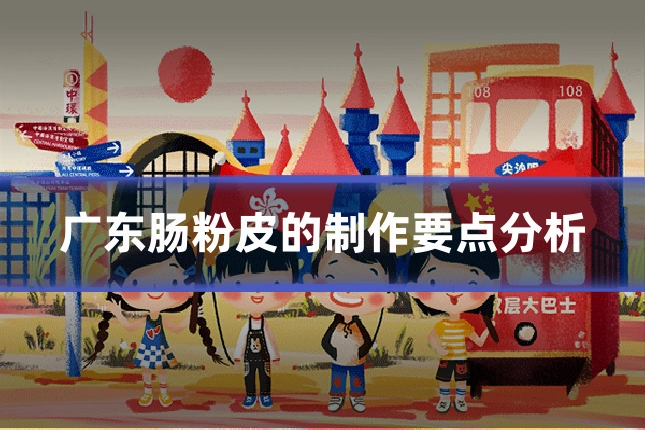 广东肠粉皮的制作要点分析