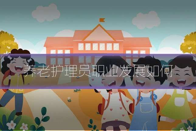 养老护理员职业发展如何