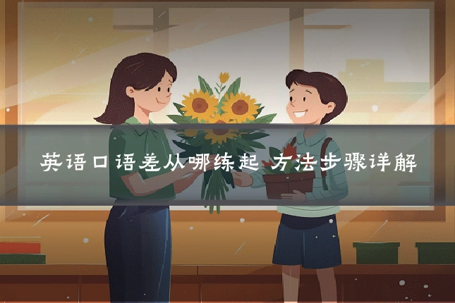 英语口语差从哪练起 方法步骤详解
