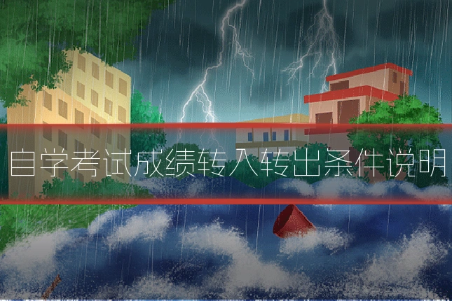 自学考试成绩转入转出条件说明
