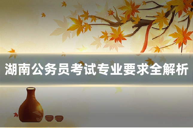 湖南公务员考试专业要求全解析