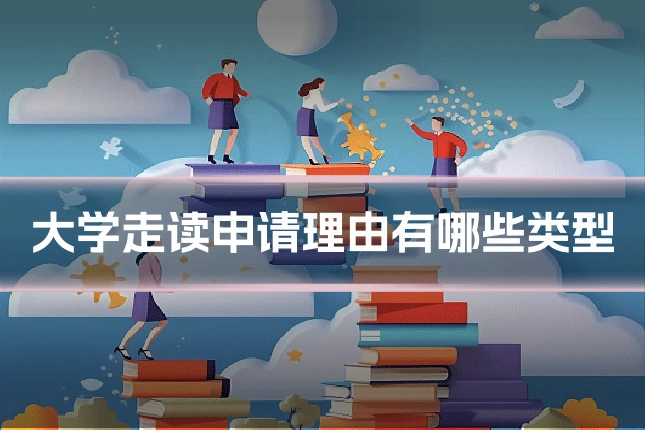 大学走读申请理由有哪些类型