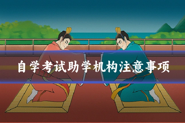 自学考试助学机构注意事项