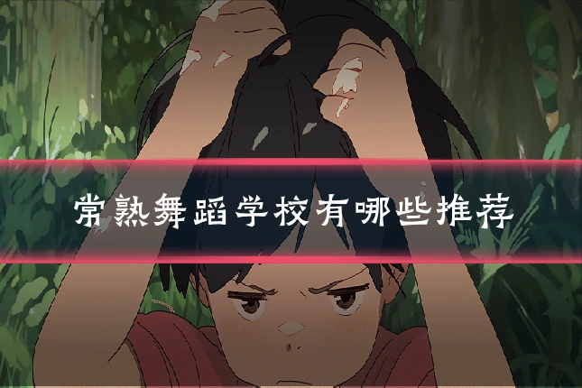 常熟舞蹈学校有哪些推荐