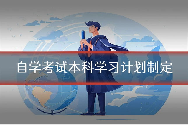 自学考试本科学习计划制定