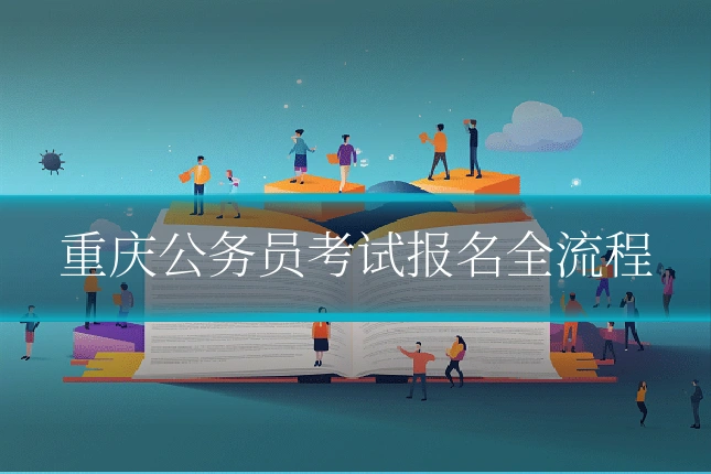 重庆公务员考试报名全流程