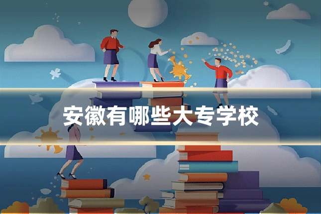安徽有哪些大专学校