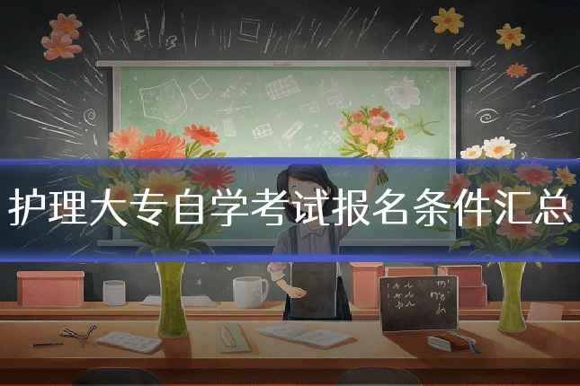 护理大专自学考试报名条件汇总