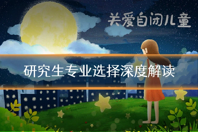 研究生专业选择深度解读