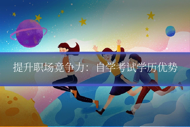 提升职场竞争力:自学考试学历优势
