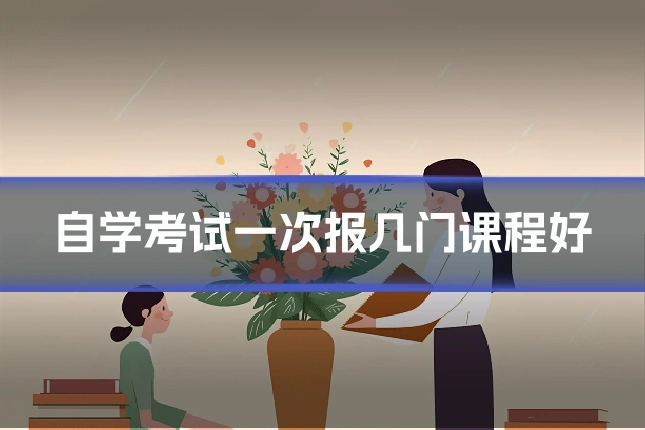 自学考试一次报几门课程好