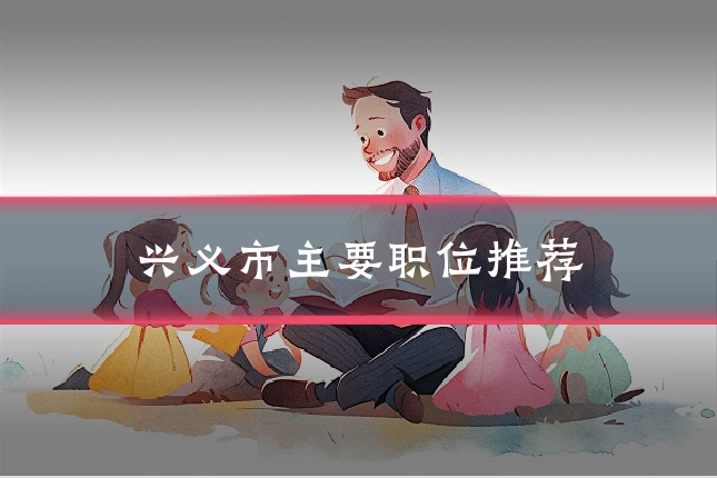 兴义市主要职位推荐