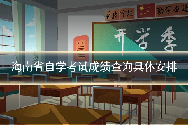 海南省自学考试成绩查询具体安排