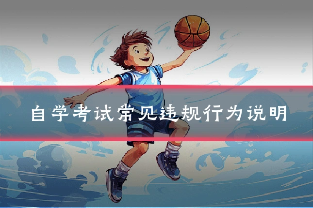 自学考试常见违规行为说明