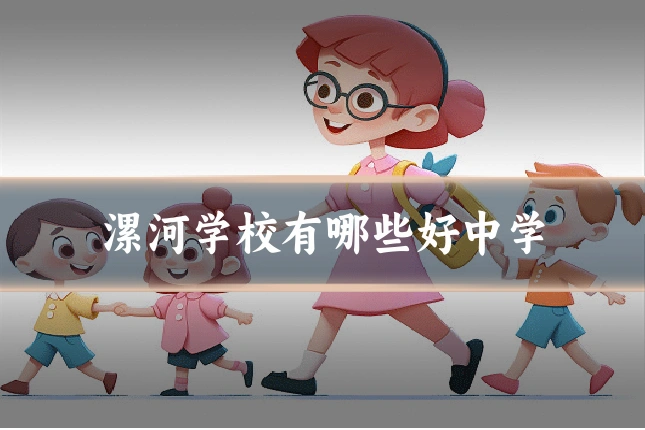 漯河学校有哪些好中学