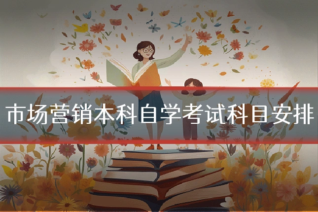 市场营销本科自学考试科目安排
