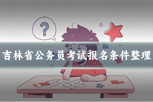 吉林省公务员考试报名条件整理