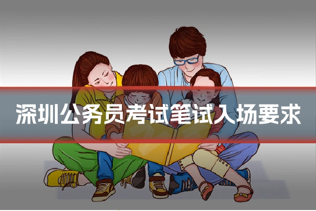 深圳公务员考试笔试入场要求