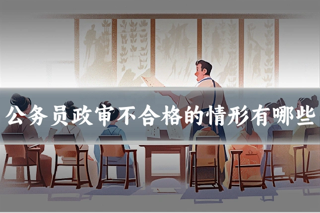 公务员政审不合格的情形有哪些