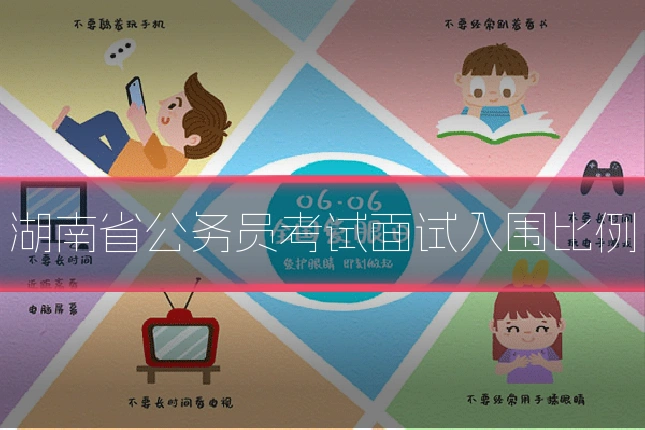 湖南省公务员考试面试入围比例