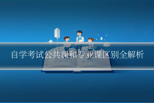 自学考试公共课和专业课区别全解析