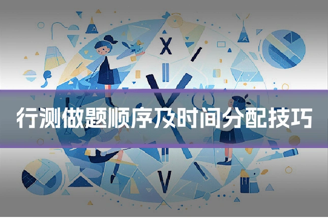 行测做题顺序及时间分配技巧