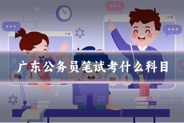 广东公务员笔试考什么科目