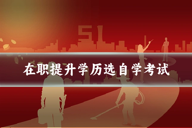 在职提升学历选自学考试
