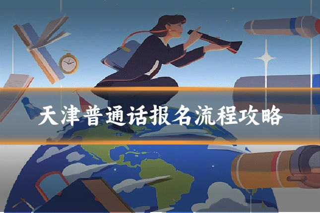 天津普通话报名流程攻略