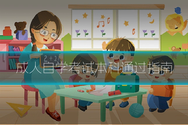 成人自学考试本科通过指南