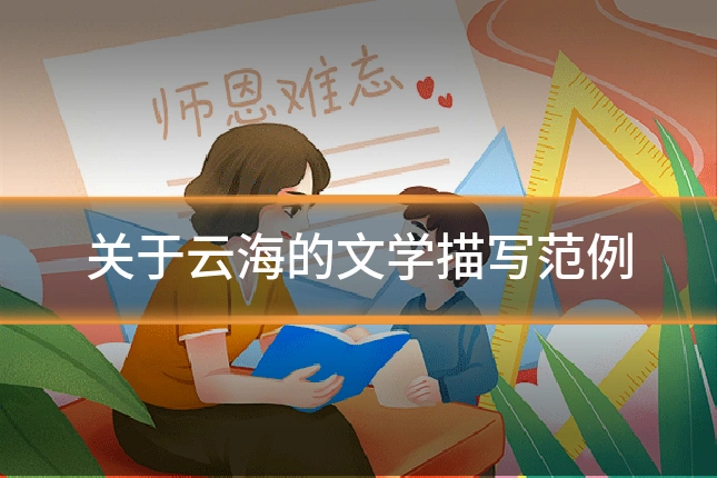 关于云海的文学描写范例