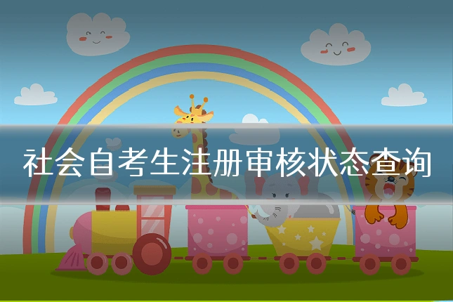 社会自考生注册审核状态查询