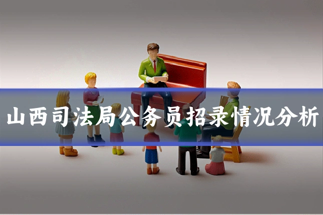 山西司法局公务员招录情况分析