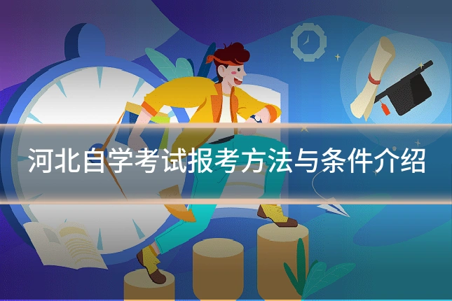 河北自学考试报考方法与条件介绍