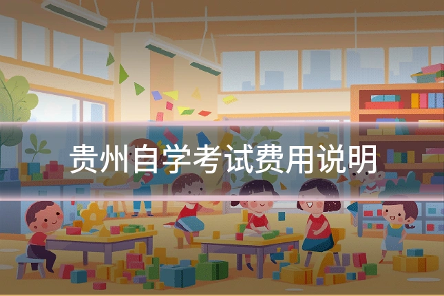 贵州自学考试费用说明