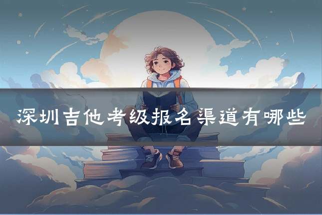深圳吉他考级报名渠道有哪些