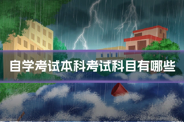 自学考试本科考试科目有哪些