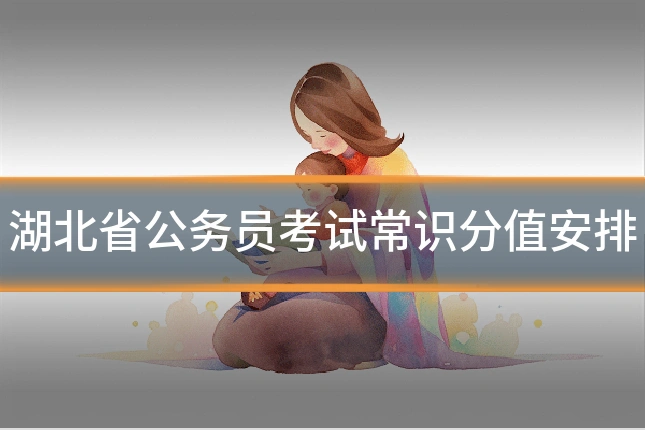 湖北省公务员考试常识分值安排