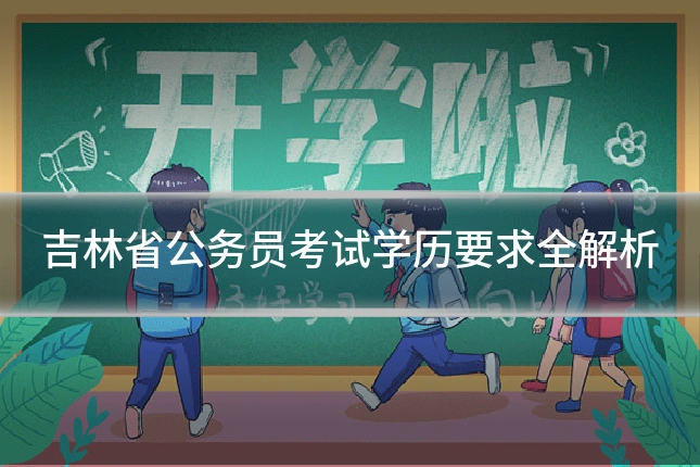 吉林省公务员考试学历要求全解析